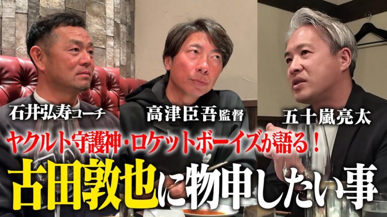 【古田敦也に物申す】現役監督・高津臣吾&ロケットボーイズが共通した。球種がなくても闘う考え方。