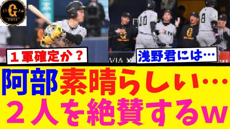 【素晴らしい…】阿部監督 若手野手２人を褒め称えるｗｗｗ