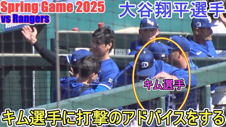 キム選手に惜しみなく打撃のアドバイスをする〜キム選手は脱帽して深々とお辞儀をする〜【大谷翔平選手】Shohei Ohtani Spring Game vs Rangers 2025