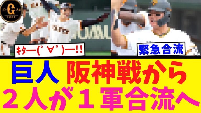 【阪神戦へ】巨人２人が１軍合流へ！