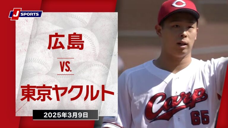 【ハイライト】広島 vs.東京ヤクルト｜プロ野球2025オープン戦(3月9日)#carp