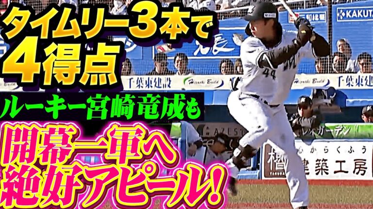 【タイムリー3本】ポランコ・岡大海・宮崎竜成『ルーキーも開幕一軍へ絶好アピール！打線つながり一挙4得点！』