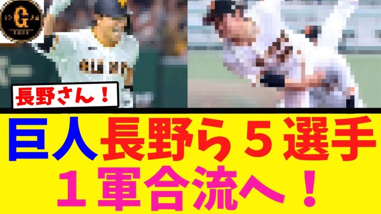 【巨人】長野久義ら５選手が１軍合流へ！