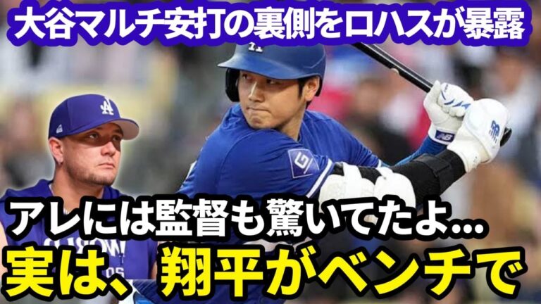 【大谷翔平】オープン戦初マルチ安打の裏側をロハスが大暴露！「実は翔平がベンチで…」チームの兄貴分が語る秘話とは？【海外の反応MLB】