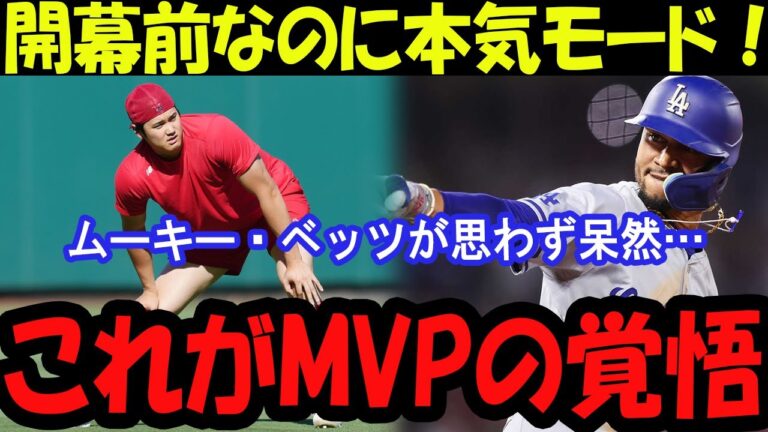 「大谷翔平の“異次元”すぎる準備にベッツ衝撃！『まだキャンプ中だぜ…』」