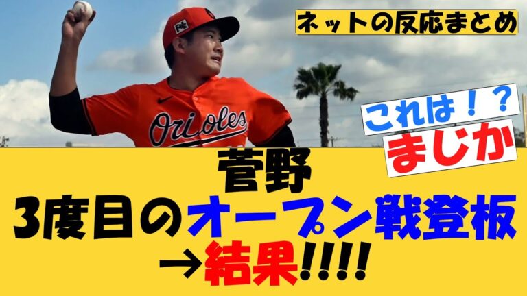 菅野、3度目のオープン戦登板→結果【MLB】【ネットの反応】オリオールズ　菅野智之　読売ジャイアンツ　巨人　スプリングトレーニング　オープン戦　　2025年3月