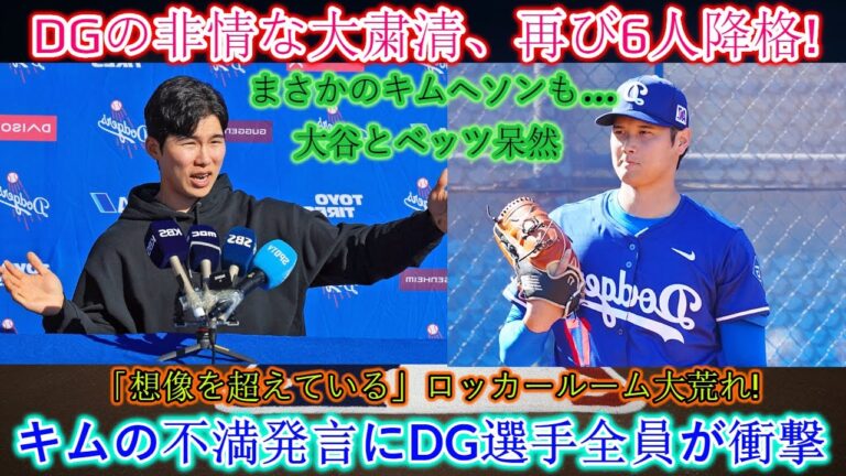 【速報】公式発表…DGの非情な粛清、再び6選手降格！キム・ヘソンも…！大谷、ベッツ驚愕「信じられない事態」ロッカールーム大混乱！キム・コーチの不満にDG選手一同衝撃「不公平だ！」