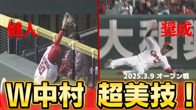 【し烈極める外野争い】W中村が超絶ファインプレーで連日の猛アピール！！