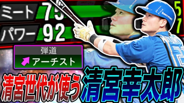 高校時代に清宮幸太郎と対戦経験あるから使ってみたらエグかったww清宮選手は意外と〇〇が凄い！（プロスピA）北海道日本ハムファイターズ