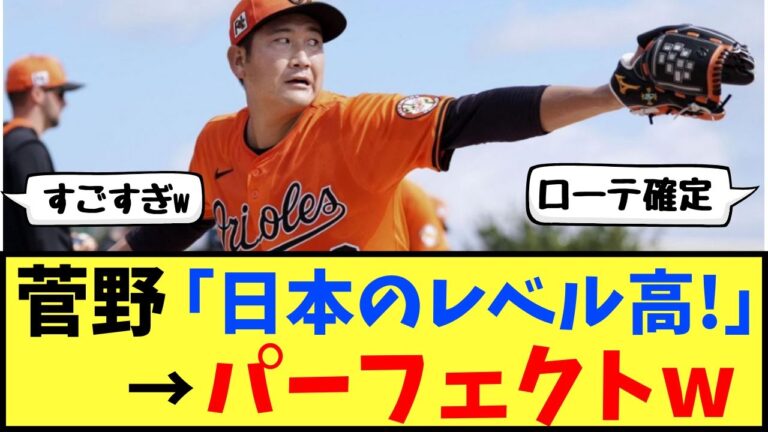 菅野ローテ確定か！？完璧なパーフェクトピッチングで圧倒www