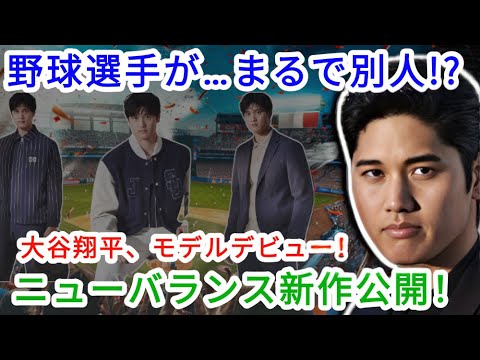 【衝撃】大谷翔平、ファッション界を席巻！圧倒的ビジュアルに世界が騒然 MLB BaseBall Buzz