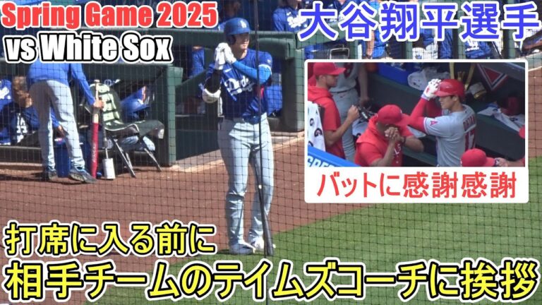 ♦第１打席♦リーディングオフでの打席～打席に入る前にテイムズコーチに挨拶～【大谷翔平選手】対シカゴ・ホワイトソックス～スプリングゲーム～Shohei Ohtani vs White Sox 2025