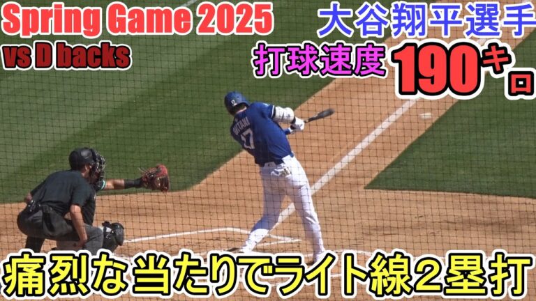 ♦第１打席♦痛烈なライト線２塁打～驚異の打球速度190キロ～【大谷翔平選手】対アリゾナ・ダイヤモンドバックス～スプリングゲーム～Shohei Ohtani vs Dbacks 2025