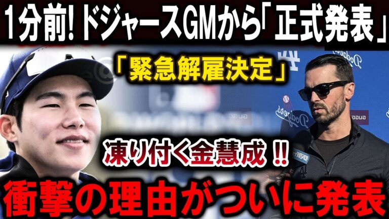 速報!…1分前!ドジャースGMから「正式発表」「緊急解雇決定」凍り付く金慧成 !!衝撃の理由がついに発表