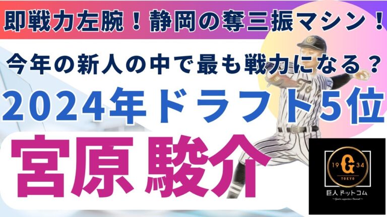 【2025年新戦力CHECK】ドラフト5位 宮原駿介選手編！#巨人 #宮原駿介 #巨人ドラフト