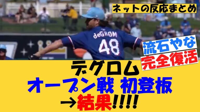 デグロム、オープン戦初登板→結果【MLB】【ネットの反応】レンジャーズ　ジェイコブ・デグロム　スプリングトレーニング　オープン戦　　2025年3月