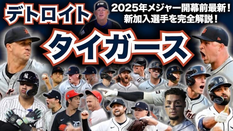 【AL中】2025年メジャーリーグ開幕前最新解説！デトロイト・タイガース編！