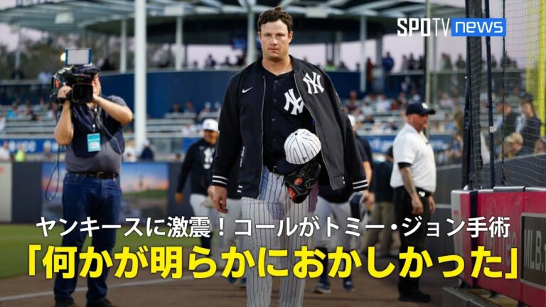 【MLB公式番組】ヤンキースに激震！エースのゲリット・コールがトミー・ジョン手術へ「何かが明らかにおかしかった」