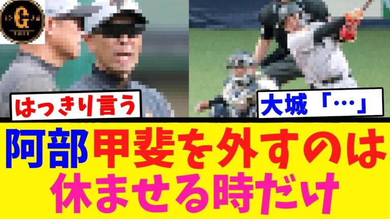 【はっきり言う】阿部監督 今年は甲斐を使い続ける！