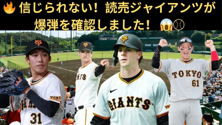 🔥 信じられない！読売ジャイアンツが爆弾を確認しました！ 😱⚾、⚾ファンショック！読売ジャイアンツが信じられないニュースを発表！読売巨人軍のニュース