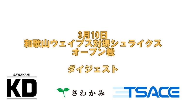 【ダイジェスト】2025年3月10日 オープン戦 和歌山-堺