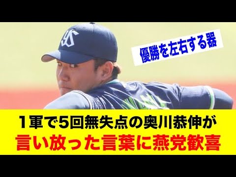 1軍で5回無失点の奥川恭伸が言い放った言葉に燕党歓喜【野球情報反応スレ】【2ch 5ch】【なんJ なんG】