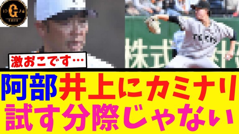 【カミナリ！】阿部監督 井上温大にガチギレする…