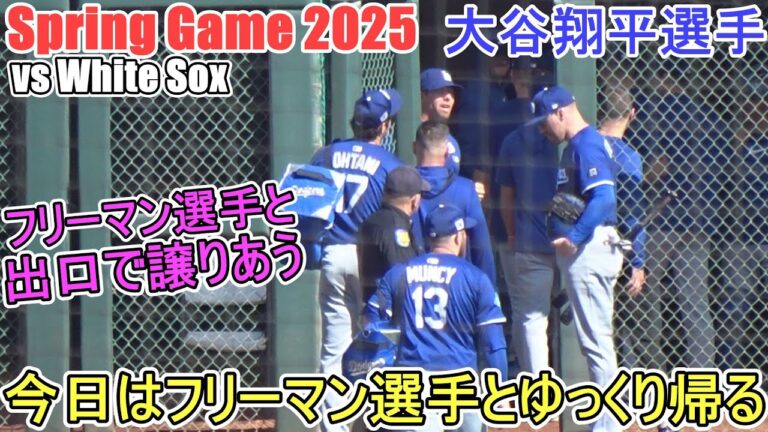 フリーマン選手と一緒にゆっくりと帰る～出口で譲り合う～【大谷翔平選手】Shohei Ohtani Spring Game vs White Sox 2025