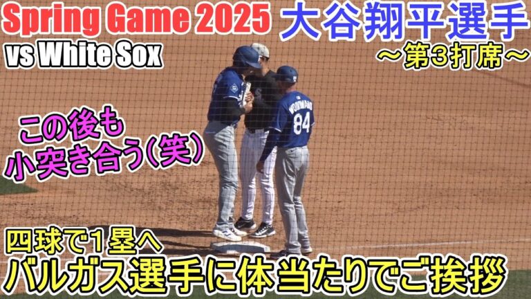 ♦第３打席♦四球を選んで好機を創出～１塁上でバルガス選手と小突き合う（笑）～【大谷翔平選手】対シカゴ・ホワイトソックス～スプリングゲーム～Shohei Ohtani vs White Sox 2025