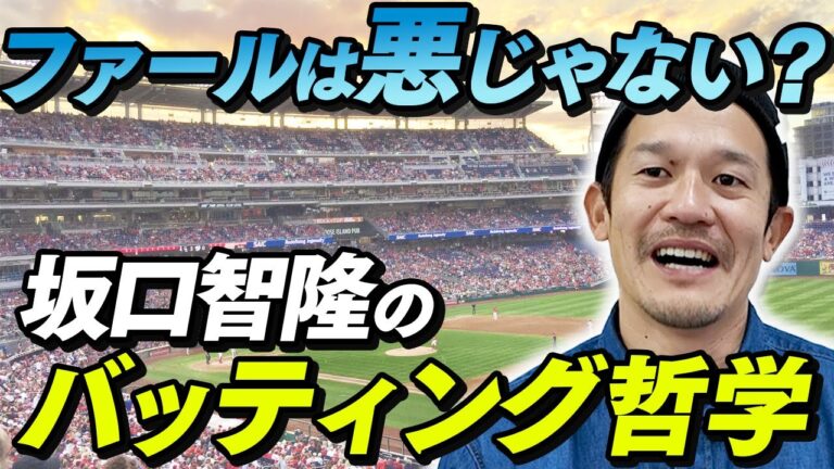 プロ野球20年、坂口智隆の視点『ファールの良し悪しを見極める！』