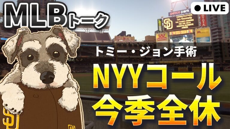 【MLBトーク】ヤンキースに激震、コールがトミー・ジョン手術【ライブ配信】