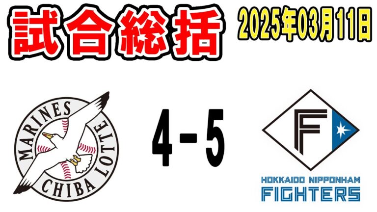 【試合総括ライブ配信】岡大海がお目覚めの一発！安田にもタイムリー！なお、またエラーで負け【2025年3月11日 ロッテ対日本ハム】