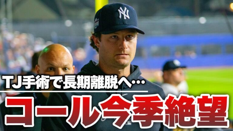 【MLB】ヤンキースに悪夢…コールTJ手術で今季全休へ