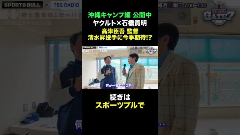 【清水昇】髙津監督も期待!? 帝京魂で今季飛躍なるか…🏟️『石橋貴明のGATE7』#とんねるず #石橋貴明 #shorts #スポーツブル