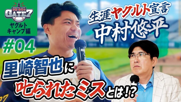 【生涯ヤクルト宣言】中村悠平に里崎智也が喝を入れた“痛恨のミス”とは!?『石橋貴明のGATE7』