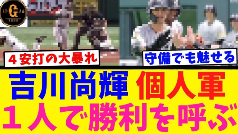 【個人軍ｗ】吉川尚輝 1人で勝利を呼び込んでしまうｗｗｗｗ