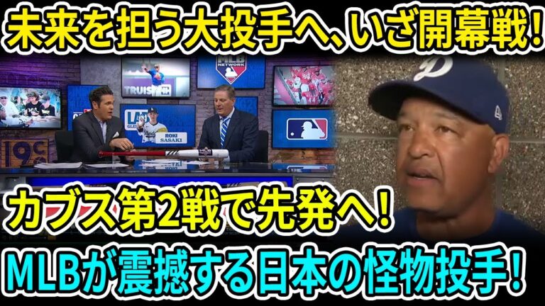 ドジャース 佐々木朗希、MLBで活躍する美しい投球に感嘆の声！正式決定、カブス第2戦で先発へ！！🔥ロバーツ監督が明かす⚾️ MLBでも通用する「美しき投球」に感嘆の声！