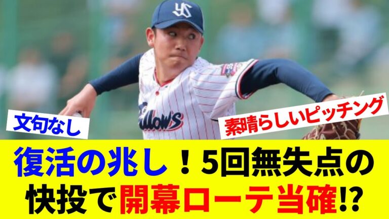 奥川恭伸、完全復活へ！5回無失点の快投で開幕ローテ当確！？制球力の良さが光る投球！【海外の反応】【プロ野球】【MLB】