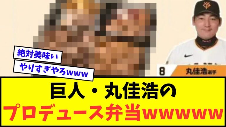 【悲報】巨人・丸佳浩のプロデュース弁当、限界を超えてしまうwwwww【なんJ反応】【プロ野球反応集】