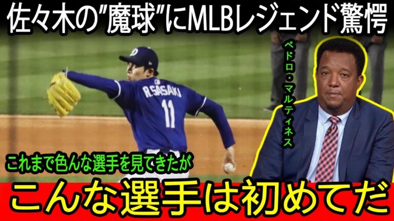 佐々木朗希の”圧巻2試合連続無失点”にペドロマルティネスが驚愕！「投球に関しては大谷よりも凄い」とまで漏らす”魔球スプリット”のヤバさとは…