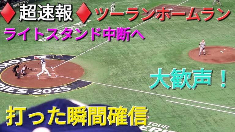 ♦️超速報♦️ツーランホームラン〜打った瞬間確信〜【大谷翔平選手】vs戸郷翔征投手・読売巨人軍