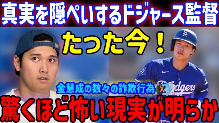 速報！…1分前！たった今！ドジャース監督キム・ヘソンの真実隠蔽のための数々の不正行為…衝撃的で恐ろし