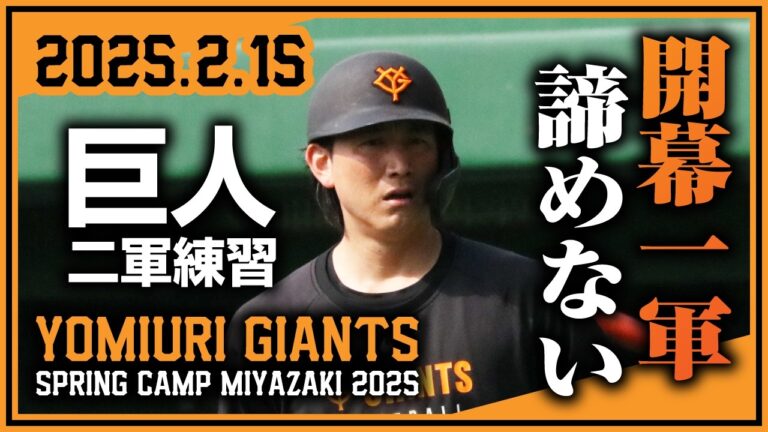 【2025 宮崎春季キャンプ】開幕一軍諦めない！巨人・二軍練習【読売ジャイアンツ】