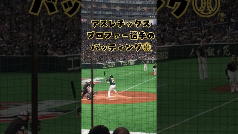 アスレチックス時代のプロファー選手のバッティング⚾ #shorts #野球 #メジャーリーグ #mlb #アスレチックス #バッティング #東京ドーム #mlb #baseball #野球観戦