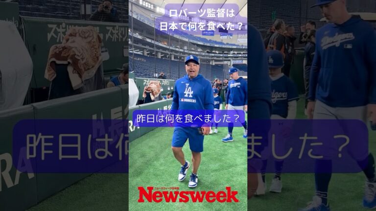 【超速報】ロバーツ監督は日本で何を食べた？🇯🇵 @東京ドーム  #ロバーツ監督 #ドジャース #MLB #メジャーリーグ #野球 #daveroberts