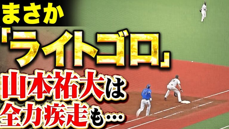 【珍＆好】長谷川信哉『お見事“ライトゴロ”…素早く正確な返球でピンチの芽を摘む！』