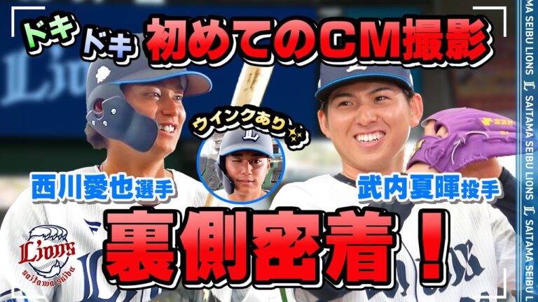 【ウインクあり！】西川選手＆武内投手 初めてのCM撮影に密着！