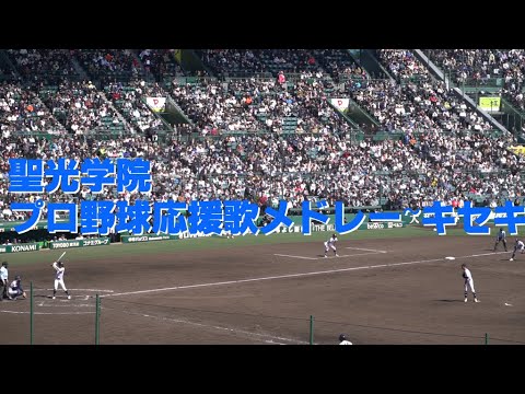 聖光学院【プロ野球応援歌メドレー】2025春の甲子園