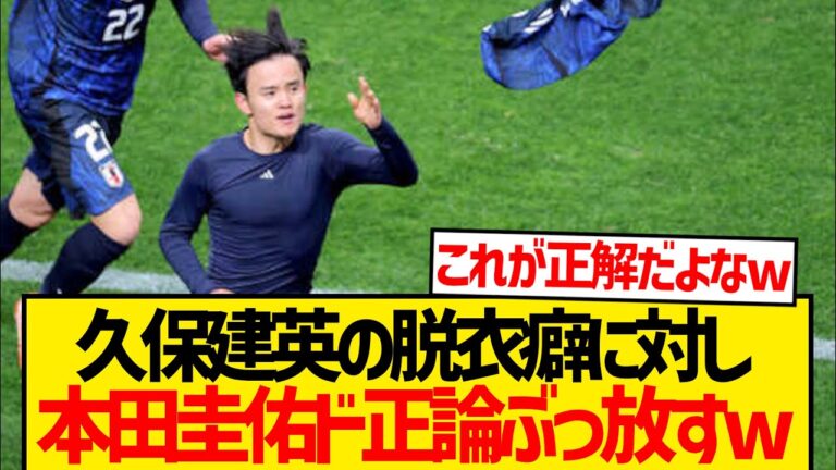 【ド正論】本田圭佑さん、久保建英のユニ脱ぎセレブレーションに対し一言...