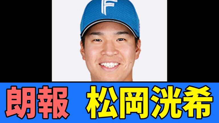 日本ハム松岡洸希、開幕1軍決定っ！【プロ野球反応集】【2chスレ】【5chスレ】【北海道日本ハムファイターズ】